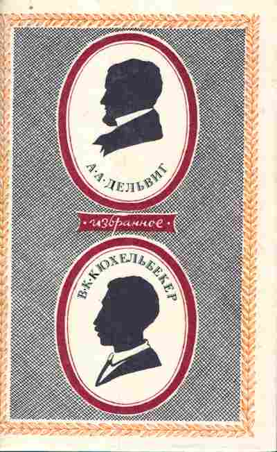 Книга Дельвиг А.А. Кюхельбекер В.К. Избранное, 11-8144, Баград.рф